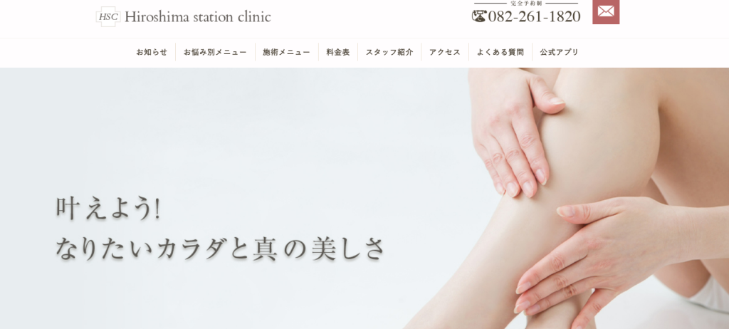 広島ステーションクリニックの公式サイト画像