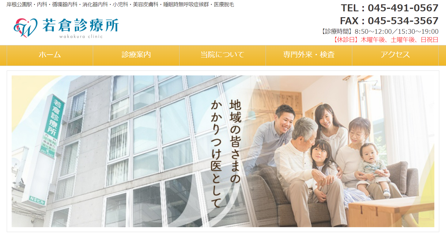 若倉診療所の公式サイト画像